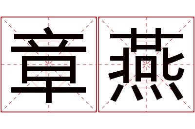 章燕名字寓意