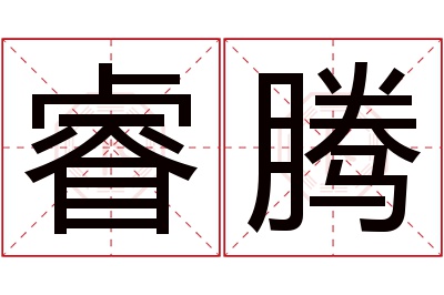 睿腾名字寓意