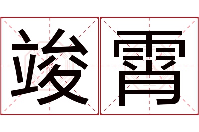 竣霄名字寓意