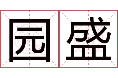 园盛名字寓意