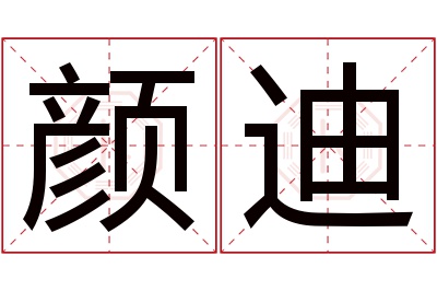 颜迪名字寓意