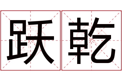 跃乾名字寓意