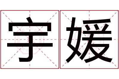 宇媛名字寓意