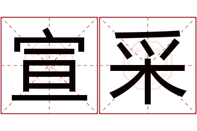 宣采名字寓意