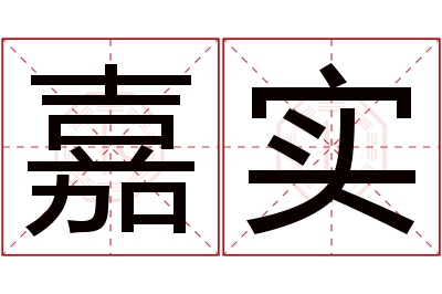 嘉实名字寓意