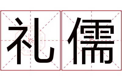 礼儒名字寓意