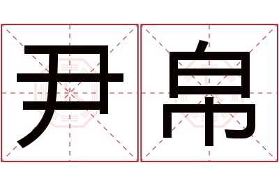 尹帛名字寓意