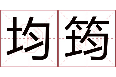 均筠名字寓意