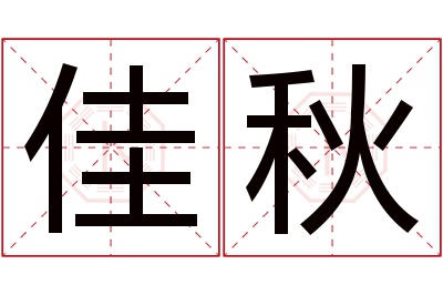 佳秋名字寓意