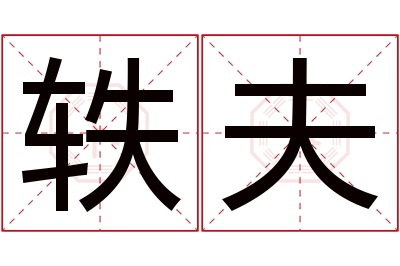 轶夫名字寓意