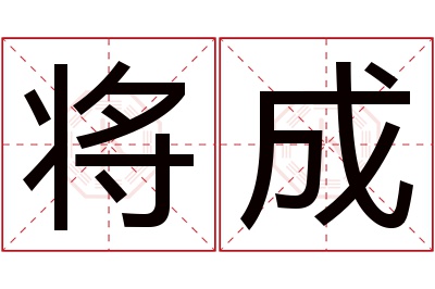 将成名字寓意