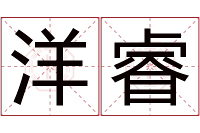 洋睿名字寓意