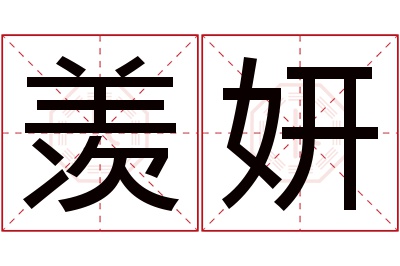 羡妍名字寓意