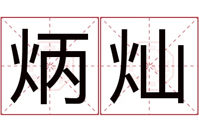 炳灿名字寓意