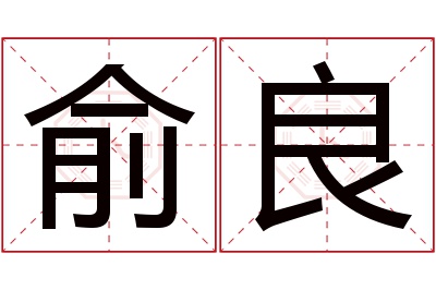 俞良名字寓意