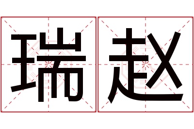 瑞赵名字寓意