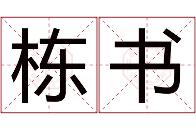 栋书名字寓意