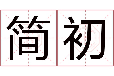 简初名字寓意