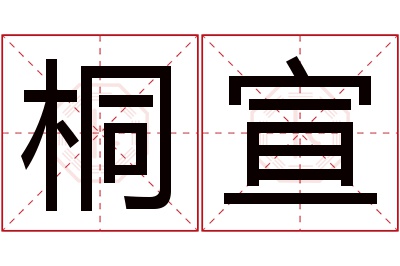 桐宣名字寓意