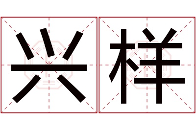 兴样名字寓意