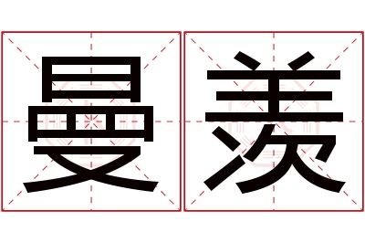 曼羡名字寓意