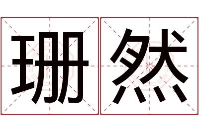 珊然名字寓意