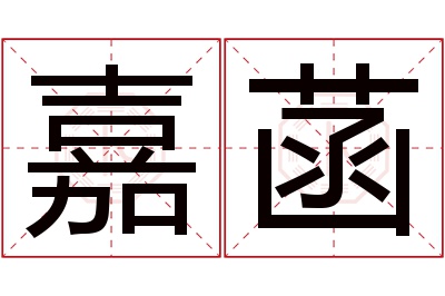 嘉菡名字寓意