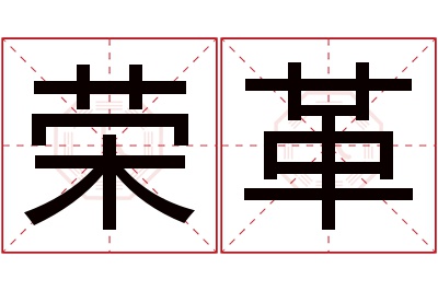 荣革名字寓意