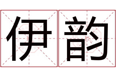 伊韵名字寓意