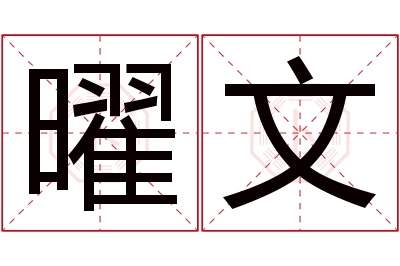 曜文名字寓意