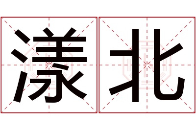 漾北名字寓意