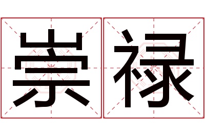 崇禄名字寓意