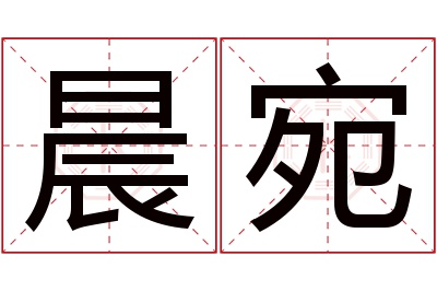 晨宛名字寓意