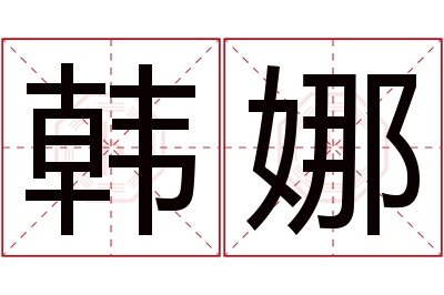 韩娜名字寓意