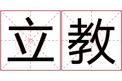 立教名字寓意