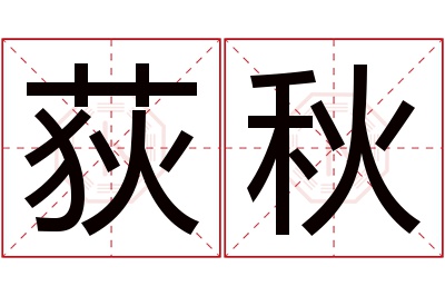 荻秋名字寓意