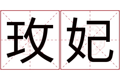 玫妃名字寓意