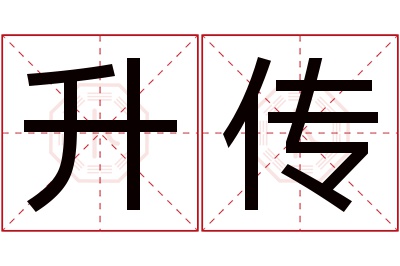 升传名字寓意