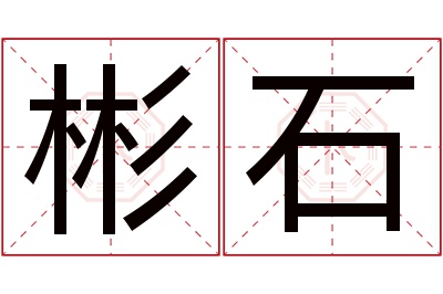 彬石名字寓意