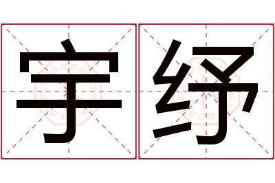 宇纾名字寓意