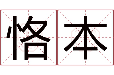 恪本名字寓意