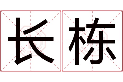 长栋名字寓意