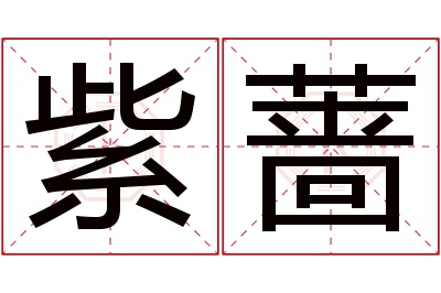 紫蔷名字寓意