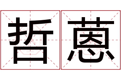 哲蒽名字寓意