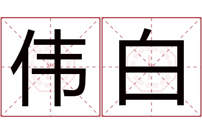 伟白名字寓意