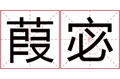 葭宓名字寓意