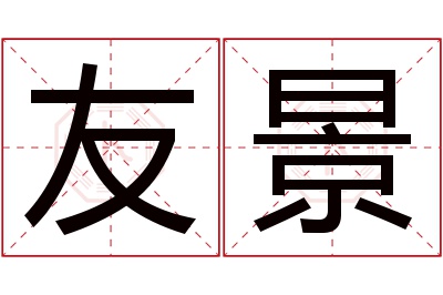 友景名字寓意