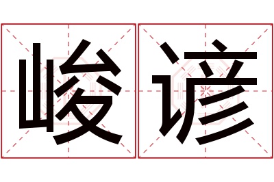 峻谚名字寓意