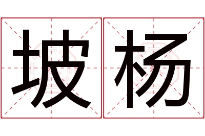 坡杨名字寓意