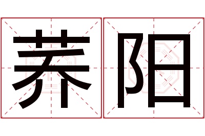 荞阳名字寓意